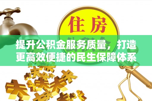 黄岩提升公积金服务质量，打造更高效便捷的民生保障体系