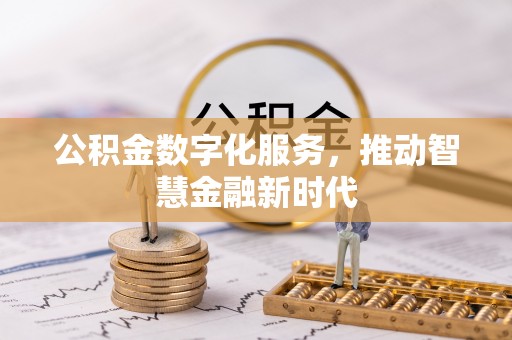 黄岩公积金数字化服务，推动智慧金融新时代