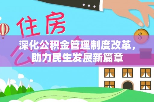 黄岩深化公积金管理制度改革，助力民生发展新篇章