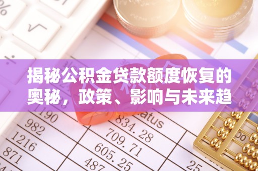 黄岩揭秘公积金贷款额度恢复的奥秘，政策、影响与未来趋势