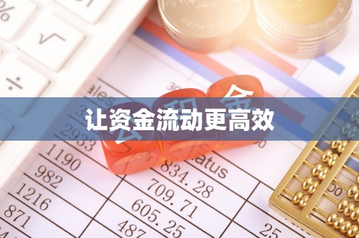 黄岩让资金流动更高效