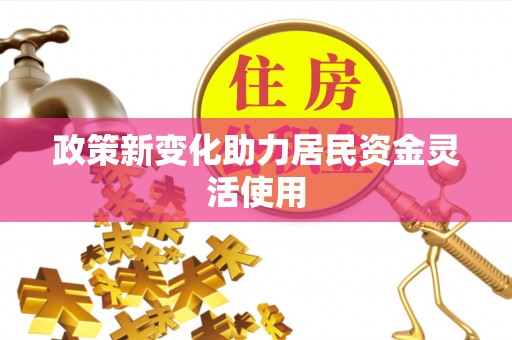 黄岩政策新变化助力居民资金灵活使用