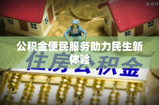 黄岩公积金便民服务助力民生新体验