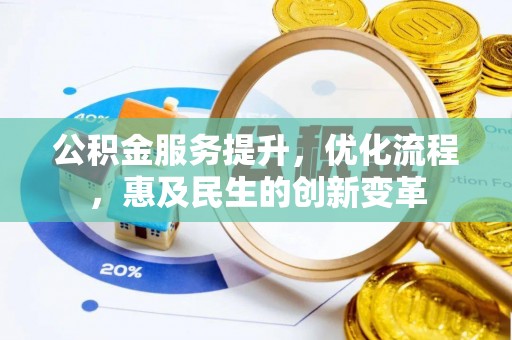 黄岩公积金服务提升，优化流程，惠及民生的创新变革