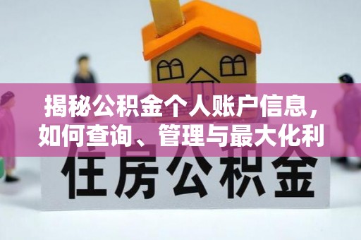 黄岩揭秘公积金个人账户信息，如何查询、管理与最大化利用