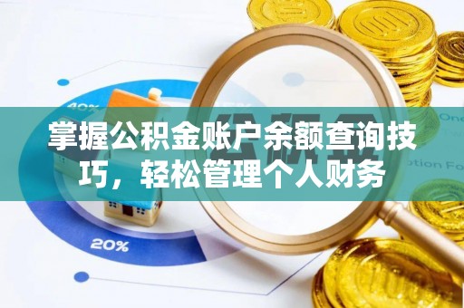 黄岩掌握公积金账户余额查询技巧，轻松管理个人财务