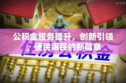 黄岩公积金服务提升，创新引领，便民惠民的新篇章