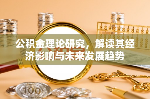 黄岩公积金理论研究，解读其经济影响与未来发展趋势