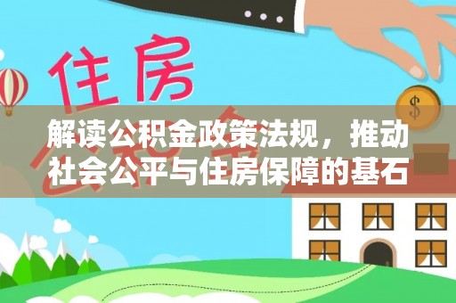 黄岩解读公积金政策法规，推动社会公平与住房保障的基石