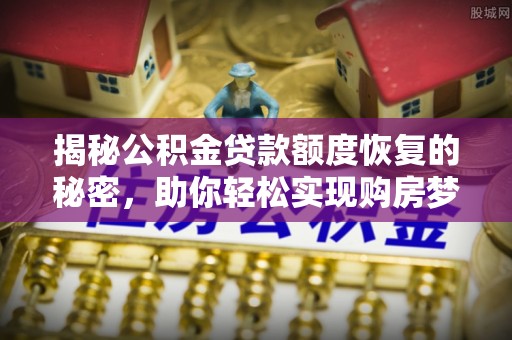 黄岩揭秘公积金贷款额度恢复的秘密，助你轻松实现购房梦想
