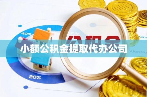 黄岩小额公积金提取代办公司