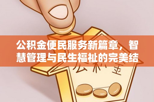 黄岩公积金便民服务新篇章，智慧管理与民生福祉的完美结合