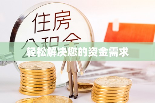 黄岩轻松解决您的资金需求