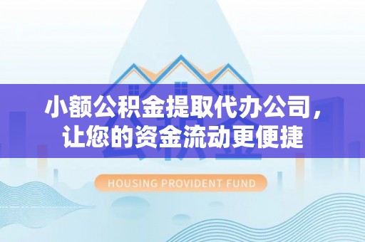 黄岩小额公积金提取代办公司，让您的资金流动更便捷
