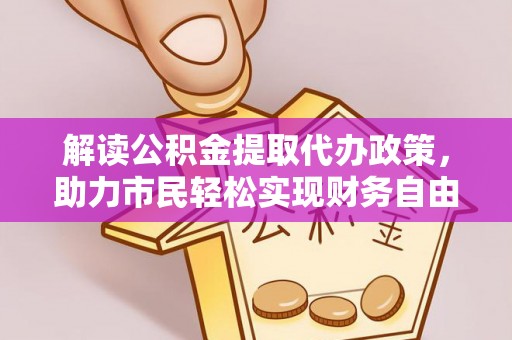 黄岩解读公积金提取代办政策，助力市民轻松实现财务自由