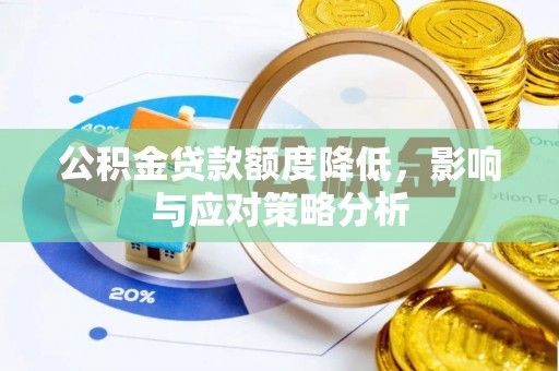 黄岩公积金贷款额度降低，影响与应对策略分析