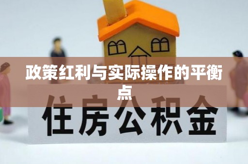 黄岩政策红利与实际操作的平衡点