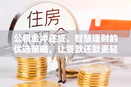 黄岩公积金冲还贷，智慧理财的优选策略，让贷款还款更轻松