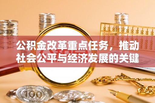 黄岩公积金改革重点任务，推动社会公平与经济发展的关键一步