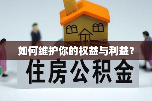 黄岩如何维护你的权益与利益？