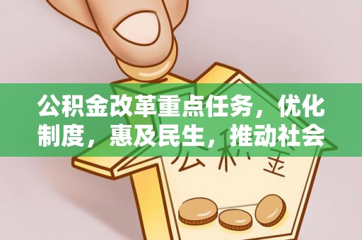 黄岩公积金改革重点任务，优化制度，惠及民生，推动社会公平