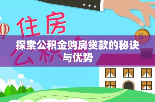 黄岩探索公积金购房贷款的秘诀与优势