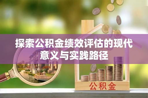 黄岩探索公积金绩效评估的现代意义与实践路径
