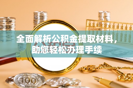 黄岩全面解析公积金提取材料，助您轻松办理手续