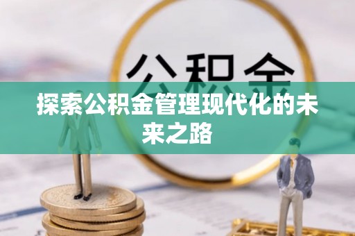 黄岩探索公积金管理现代化的未来之路