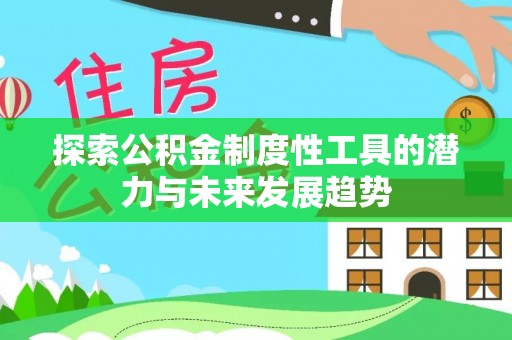 黄岩探索公积金制度性工具的潜力与未来发展趋势