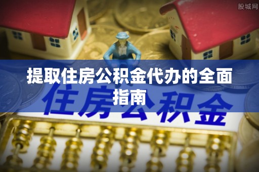 黄岩提取住房公积金代办的全面指南