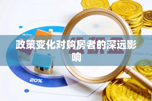 黄岩政策变化对购房者的深远影响