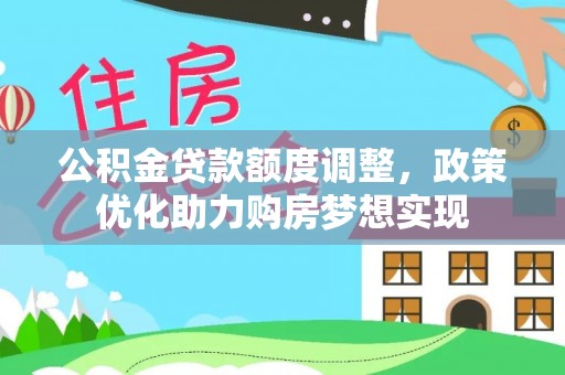黄岩公积金贷款额度调整，政策优化助力购房梦想实现