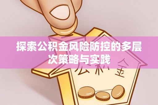 黄岩探索公积金风险防控的多层次策略与实践