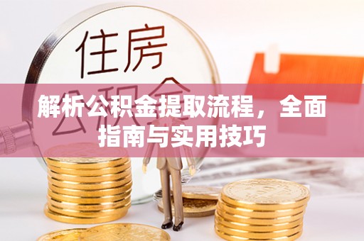 黄岩解析公积金提取流程，全面指南与实用技巧