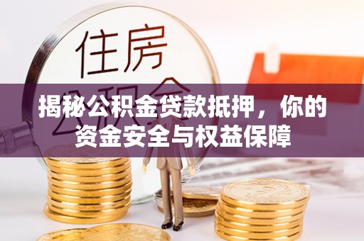 黄岩揭秘公积金贷款抵押，你的资金安全与权益保障