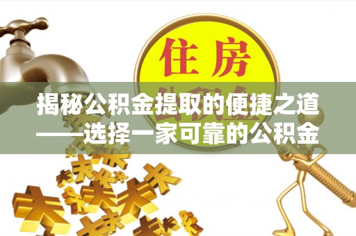 黄岩揭秘公积金提取的便捷之道——选择一家可靠的公积金提取代办公司