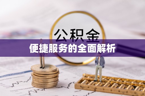 黄岩便捷服务的全面解析