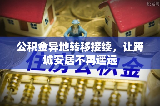 黄岩公积金异地转移接续，让跨城安居不再遥远