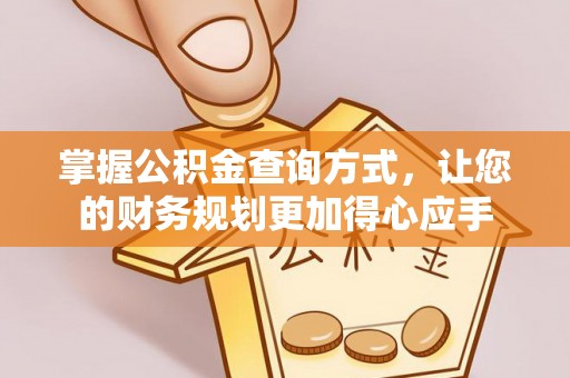 黄岩掌握公积金查询方式，让您的财务规划更加得心应手