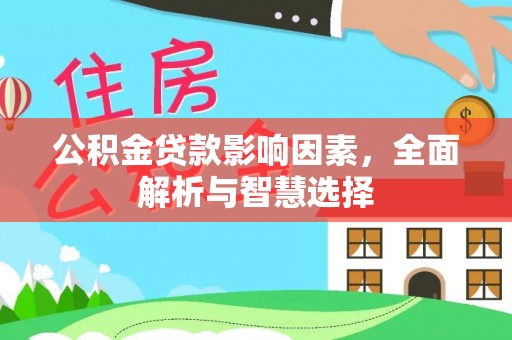 黄岩公积金贷款影响因素，全面解析与智慧选择