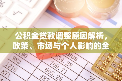黄岩公积金贷款调整原因解析，政策、市场与个人影响的全面解读