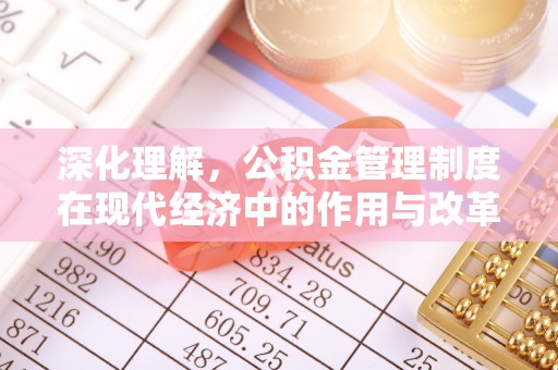 黄岩深化理解，公积金管理制度在现代经济中的作用与改革方向