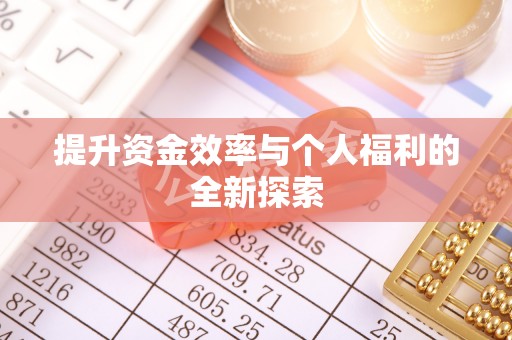 黄岩提升资金效率与个人福利的全新探索