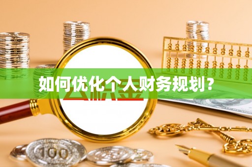 黄岩如何优化个人财务规划？