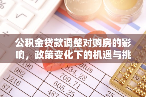 黄岩公积金贷款调整对购房的影响，政策变化下的机遇与挑战