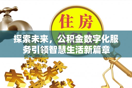 黄岩探索未来，公积金数字化服务引领智慧生活新篇章