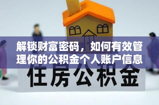 黄岩解锁财富密码，如何有效管理你的公积金个人账户信息