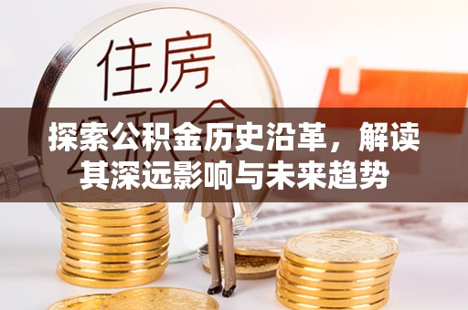 黄岩探索公积金历史沿革，解读其深远影响与未来趋势