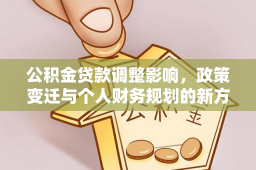 黄岩公积金贷款调整影响，政策变迁与个人财务规划的新方向